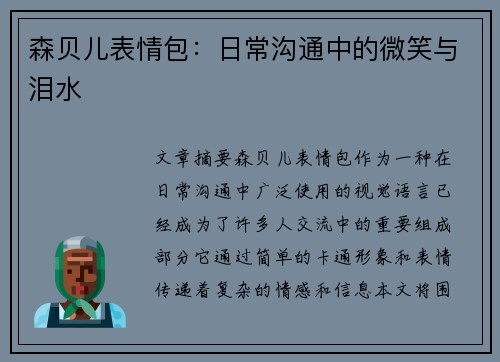 森贝儿表情包：日常沟通中的微笑与泪水