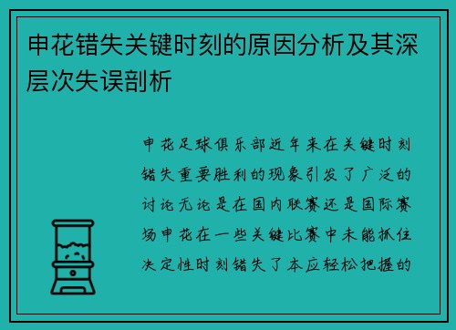 申花错失关键时刻的原因分析及其深层次失误剖析
