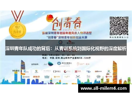 深圳青年队成功的背后：从青训系统到国际化视野的深度解析