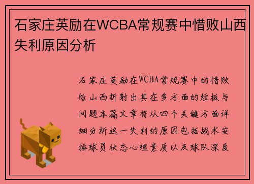 石家庄英励在WCBA常规赛中惜败山西失利原因分析