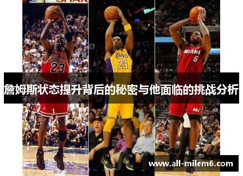 詹姆斯状态提升背后的秘密与他面临的挑战分析