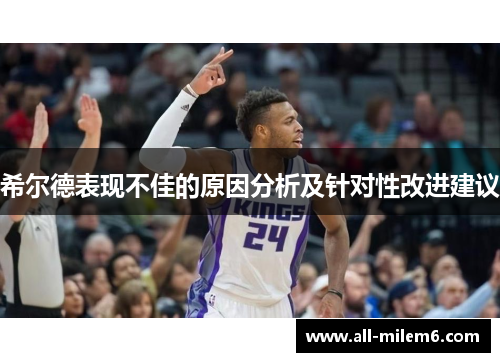 希尔德表现不佳的原因分析及针对性改进建议