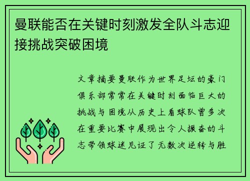 曼联能否在关键时刻激发全队斗志迎接挑战突破困境