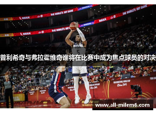 普利希奇与弗拉霍维奇谁将在比赛中成为焦点球员的对决