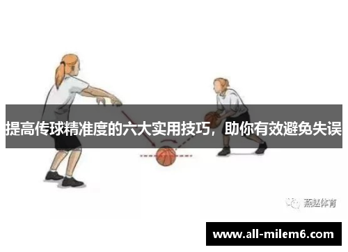提高传球精准度的六大实用技巧，助你有效避免失误