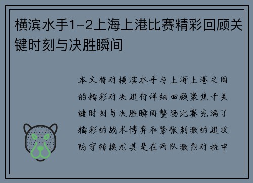 横滨水手1-2上海上港比赛精彩回顾关键时刻与决胜瞬间