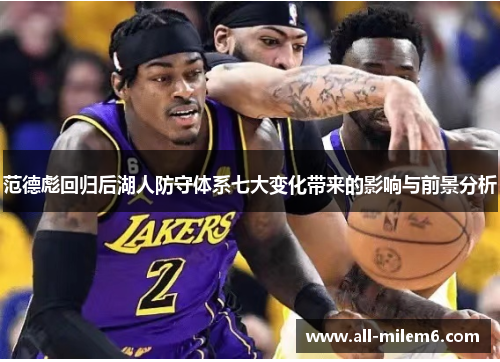 范德彪回归后湖人防守体系七大变化带来的影响与前景分析