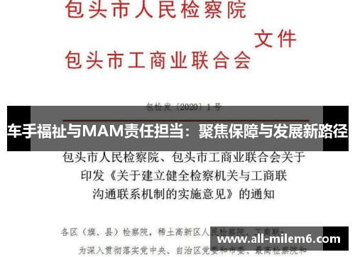 车手福祉与MAM责任担当：聚焦保障与发展新路径
