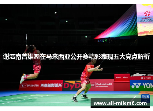 谢浩南曾维瀚在马来西亚公开赛精彩表现五大亮点解析