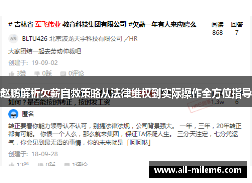 赵鹏解析欠薪自救策略从法律维权到实际操作全方位指导