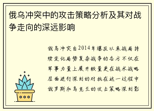 俄乌冲突中的攻击策略分析及其对战争走向的深远影响