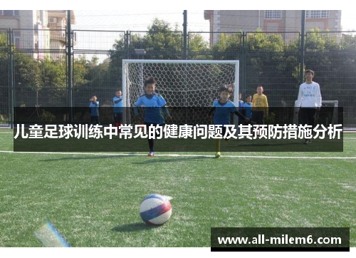 儿童足球训练中常见的健康问题及其预防措施分析