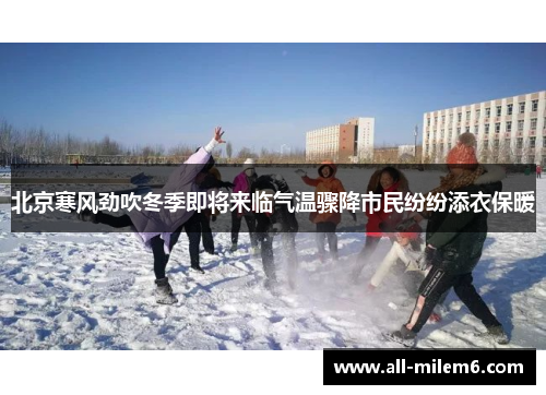 北京寒风劲吹冬季即将来临气温骤降市民纷纷添衣保暖