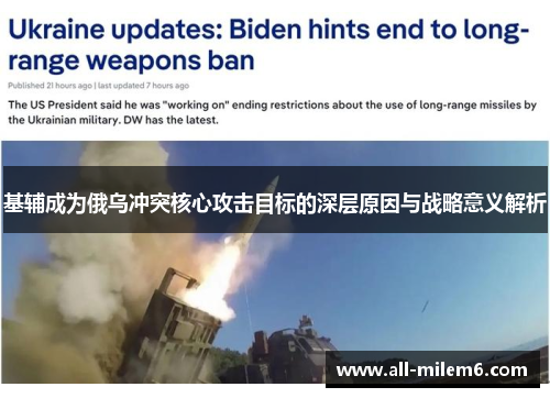 基辅成为俄乌冲突核心攻击目标的深层原因与战略意义解析