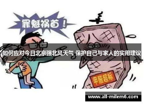如何应对今日北京强北风天气 保护自己与家人的实用建议