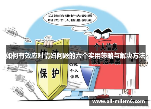 如何有效应对情妇问题的六个实用策略与解决方法