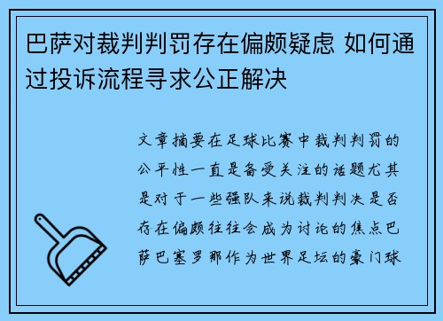 巴萨对裁判判罚存在偏颇疑虑 如何通过投诉流程寻求公正解决