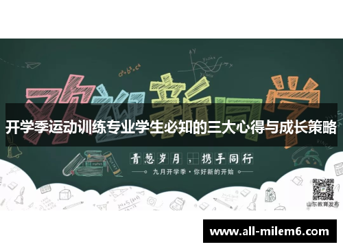 开学季运动训练专业学生必知的三大心得与成长策略