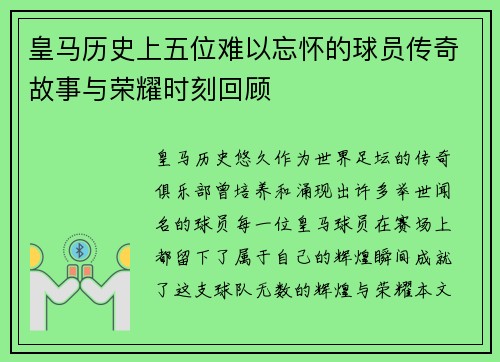 皇马历史上五位难以忘怀的球员传奇故事与荣耀时刻回顾