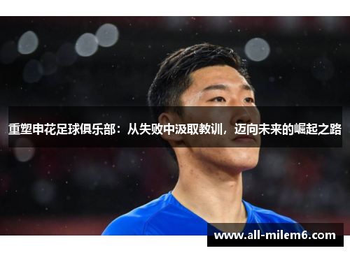 重塑申花足球俱乐部：从失败中汲取教训，迈向未来的崛起之路