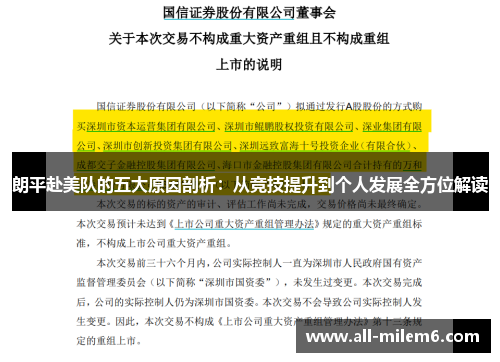 朗平赴美队的五大原因剖析：从竞技提升到个人发展全方位解读