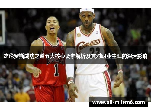 杰伦罗斯成功之道五大核心要素解析及其对职业生涯的深远影响