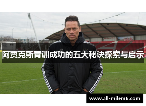 阿贾克斯青训成功的五大秘诀探索与启示
