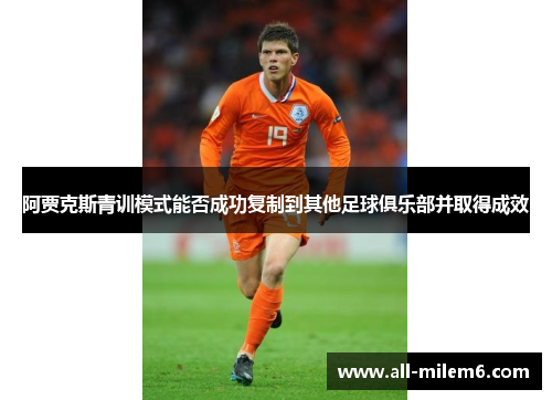 阿贾克斯青训模式能否成功复制到其他足球俱乐部并取得成效
