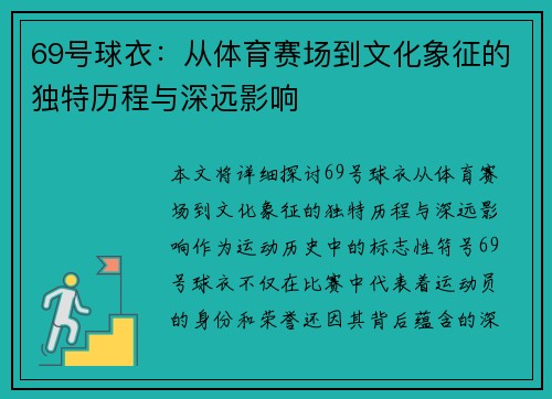 69号球衣：从体育赛场到文化象征的独特历程与深远影响