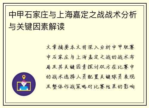 中甲石家庄与上海嘉定之战战术分析与关键因素解读