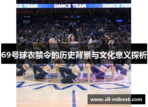 69号球衣禁令的历史背景与文化意义探析