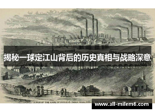 揭秘一球定江山背后的历史真相与战略深意