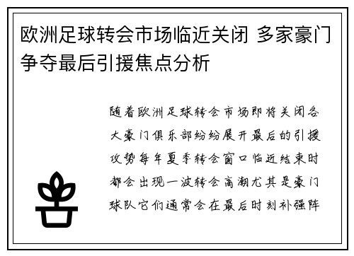 欧洲足球转会市场临近关闭 多家豪门争夺最后引援焦点分析