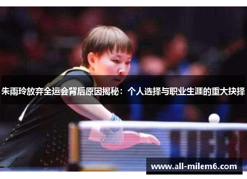 朱雨玲放弃全运会背后原因揭秘：个人选择与职业生涯的重大抉择