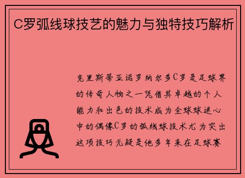 C罗弧线球技艺的魅力与独特技巧解析