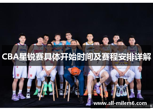 CBA星锐赛具体开始时间及赛程安排详解