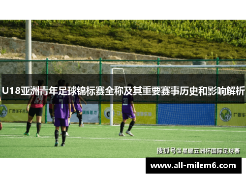 U18亚洲青年足球锦标赛全称及其重要赛事历史和影响解析