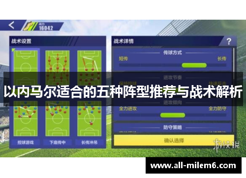 以内马尔适合的五种阵型推荐与战术解析