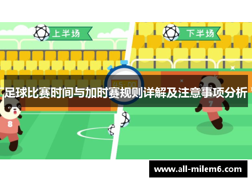 足球比赛时间与加时赛规则详解及注意事项分析