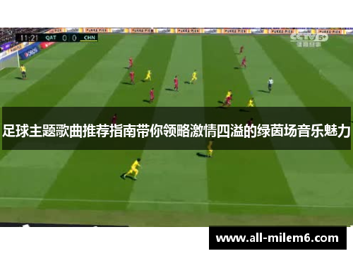 足球主题歌曲推荐指南带你领略激情四溢的绿茵场音乐魅力