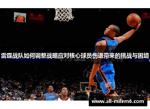 雷霆战队如何调整战略应对核心球员伤退带来的挑战与困境