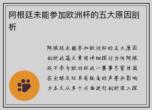 阿根廷未能参加欧洲杯的五大原因剖析