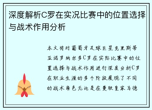 深度解析C罗在实况比赛中的位置选择与战术作用分析