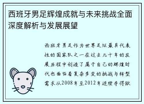 西班牙男足辉煌成就与未来挑战全面深度解析与发展展望