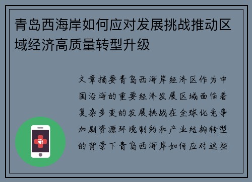 青岛西海岸如何应对发展挑战推动区域经济高质量转型升级