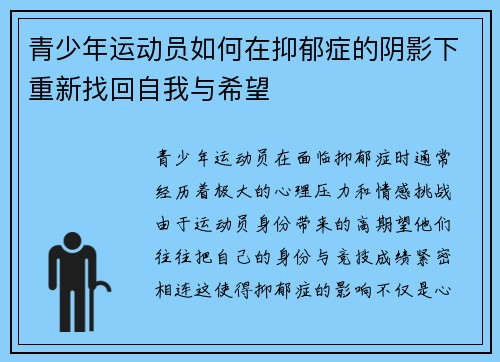 青少年运动员如何在抑郁症的阴影下重新找回自我与希望