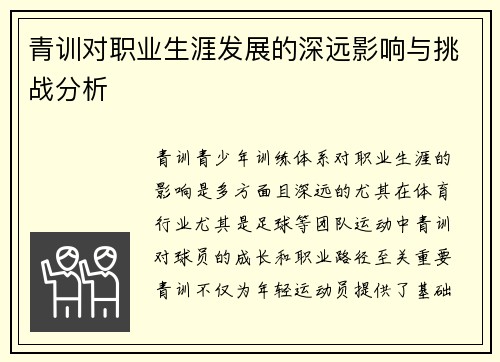 青训对职业生涯发展的深远影响与挑战分析