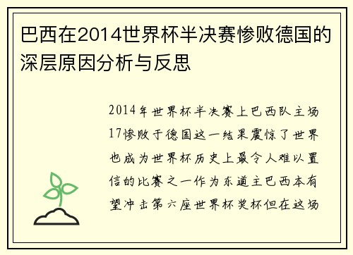 巴西在2014世界杯半决赛惨败德国的深层原因分析与反思