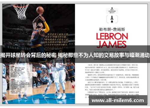 揭开球星转会背后的秘密 揭秘那些不为人知的交易故事与暗潮涌动
