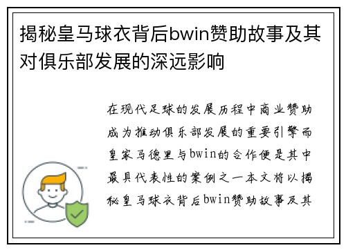 揭秘皇马球衣背后bwin赞助故事及其对俱乐部发展的深远影响